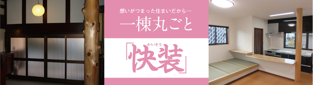 これが永和の一棟丸ごと「快装」