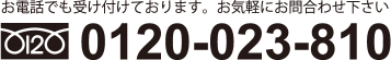 お電話でも受け付けております。お気軽にお問合わせ下さい 0120-023-810