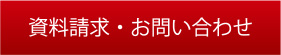 資料請求・お問い合わせ