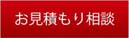 お見積もり相談