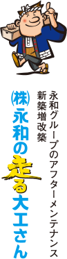 永和グループのアフターメンテナンス 新築増改築 （株）永和の走る大工さん