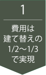 費用は建て替えの1/2～1/3で実現