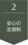 安心の定価制