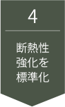 断熱性強化を標準化