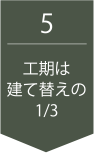 工期は建て替えの1/3