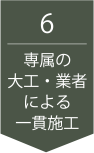 専属の大工・業者による一貫施工