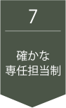 確かな専任担当制